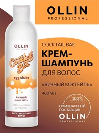 {{photo.Alt || photo.Description || 'OLLIN - Крем-шампунь Cocktail BAR &quot;Яичный коктейль&quot;, 400 мл'}}