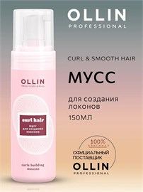 {{photo.Alt || photo.Description || 'OLLIN - Мусс CURL для создания локонов, 150 мл'}}