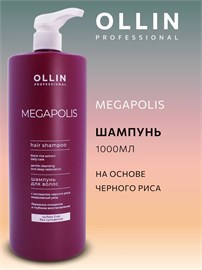 {{photo.Alt || photo.Description || 'OLLIN MEGAPOLIS - Шампунь для волос &quot;Черный рис&quot;, 400мл'}}