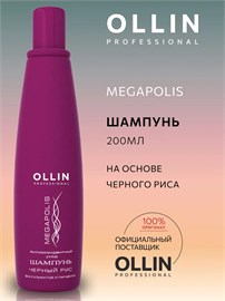 {{photo.Alt || photo.Description || 'OLLIN MEGAPOLIS - Шампунь на основе черного риса, 200мл'}}