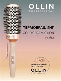 {{photo.Alt || photo.Description || 'OLLIN - Термобрашинг Prof Gold Ceramic+Ion, 44/58мм'}}