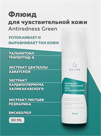 {{photo.Alt || photo.Description || 'Гельтек  - Флюид для чувствительной кожи Antiredness Green, 30 мл'}}