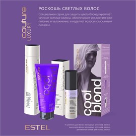 {{photo.Alt || photo.Description || 'Estel - Набор Роскошь светлых волос Haute Couture Luxury Cool Blond: Шампунь для холодных оттенков блонд, 300 мл + Маска для холодных оттенков блонд, 200 мл + Двухфазный спрей для волос, 100 мл'}}